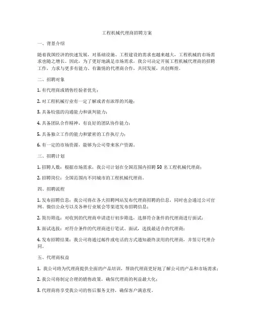 工程机械代理商招聘方案