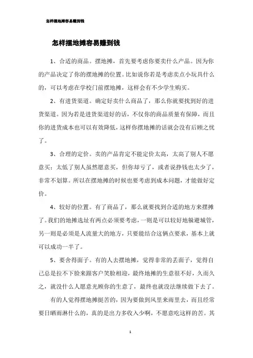 怎样摆地摊容易赚到钱