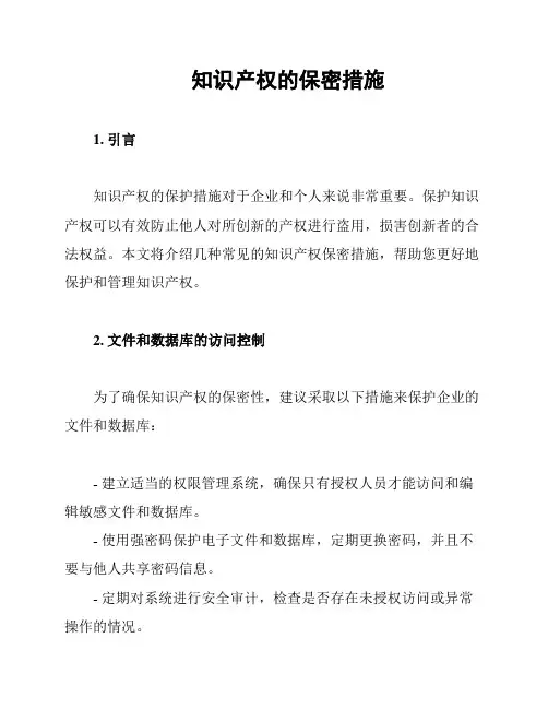 知识产权的保密措施