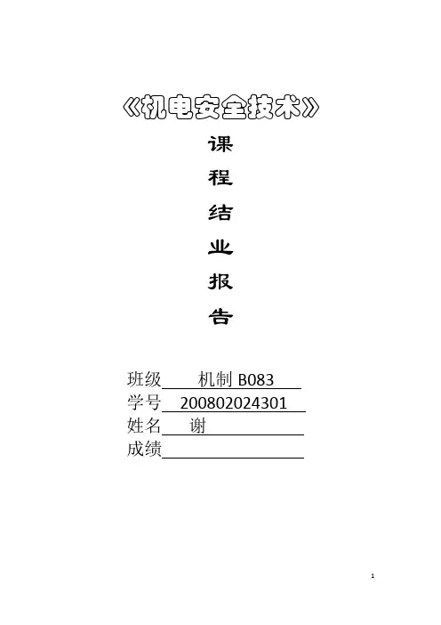 煤矿机电安全管理论文