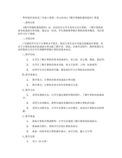 黔科版信息技术三年级上册第二单元活动1《揭开神秘机器的面纱》教案