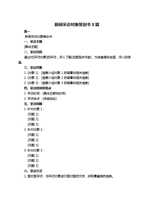 新闻采访对象策划书3篇