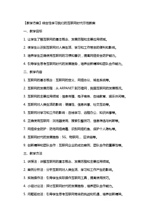 【教学方案】综合性学习我们的互联网时代示范教案