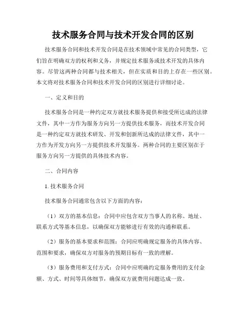 技术服务合同与技术开发合同的区别