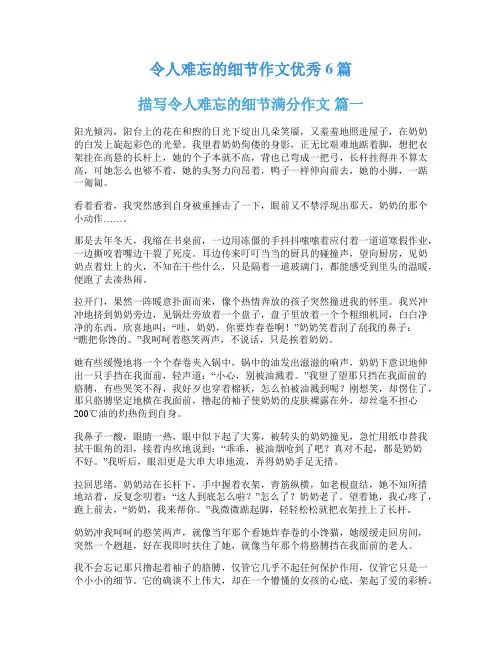 令人难忘的细节作文优秀6篇