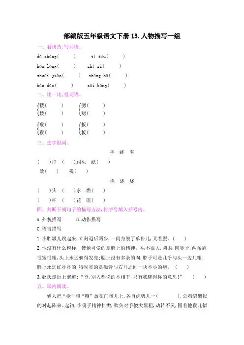 部编版五年级语文下册第五单元《13人物描写一组  》课后同步作业 附答案