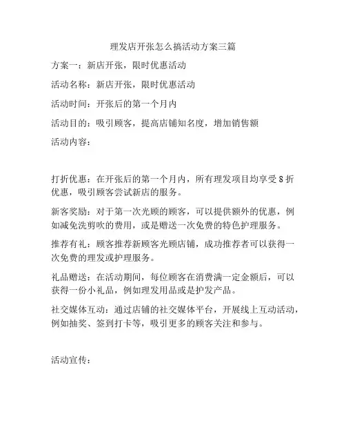 理发店开张怎么搞活动方案三篇