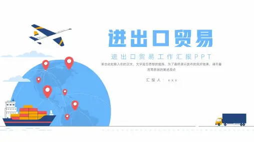 进出口贸易工作汇报PPT