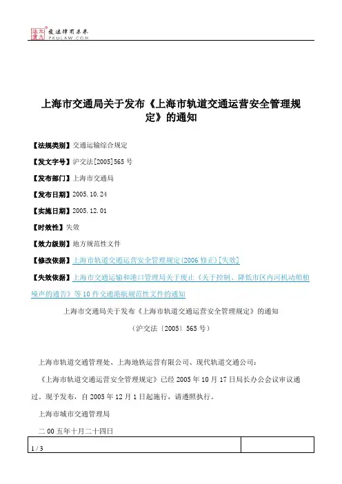 上海市交通局关于发布《上海市轨道交通运营安全管理规定》的通知