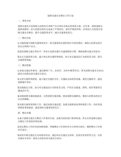 道路交通安全整治工作计划