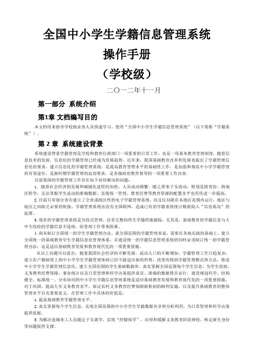 全国中小学生学籍信息管理系统用户操作手册学校级