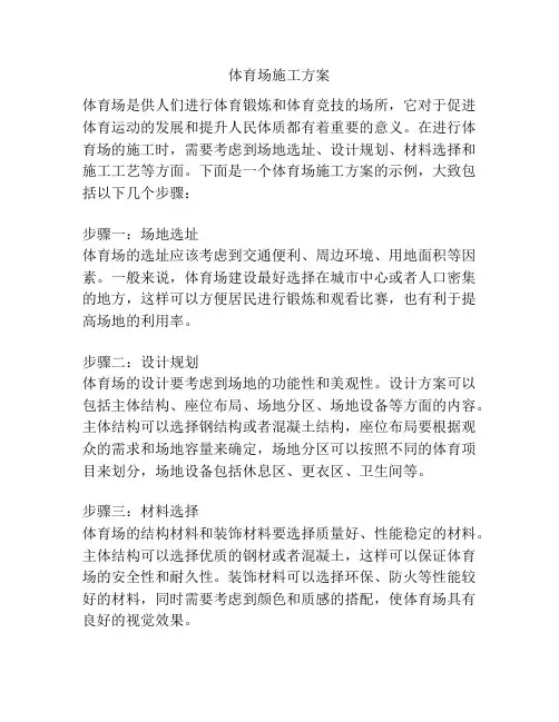 体育场施工方案