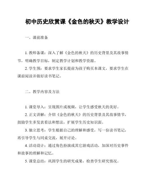 初中历史欣赏课《金色的秋天》教学设计