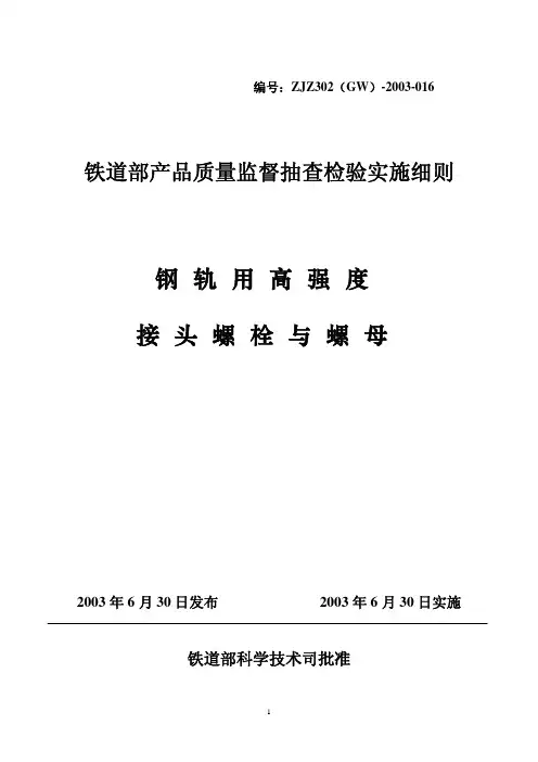钢轨用高强度接头螺栓与螺母检验细则