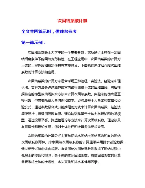 次固结系数计算