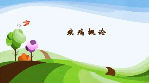 疾病的概论