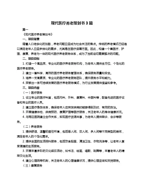 现代医疗养老策划书3篇