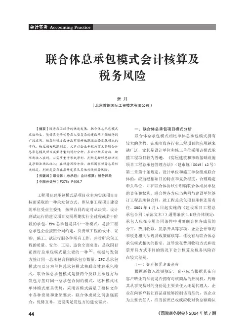 联合体总承包模式会计核算及税务风险