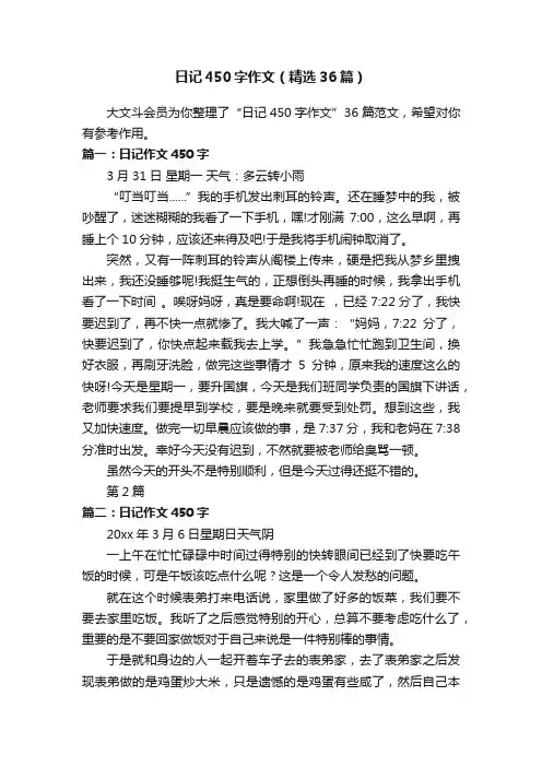 日记450字作文（精选36篇）