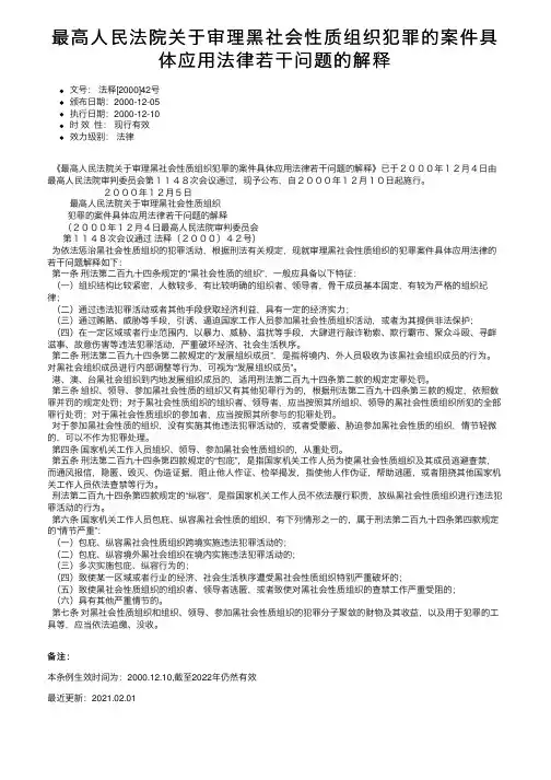 最高人民法院关于审理黑社会性质组织犯罪的案件具体应用法律若干问题的解释