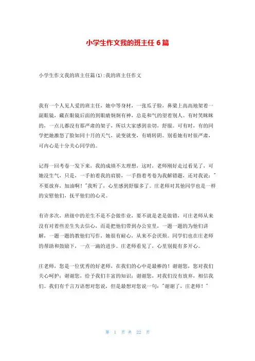 小学生作文我的班主任6篇