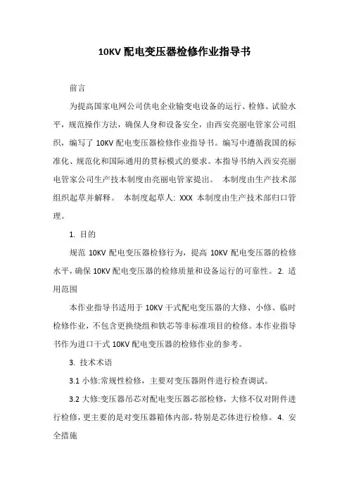 10KV配电变压器检修作业指导书【最新版】