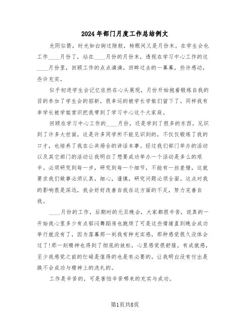 2024年部门月度工作总结例文(3篇)