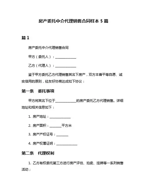 房产委托中介代理销售合同样本5篇