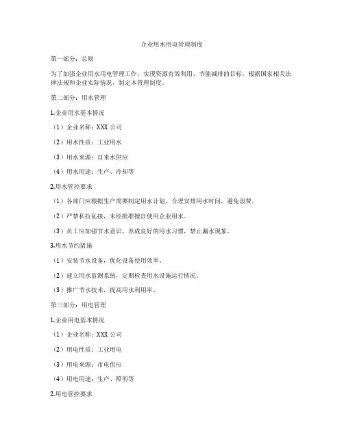 企业用水用电管理制度