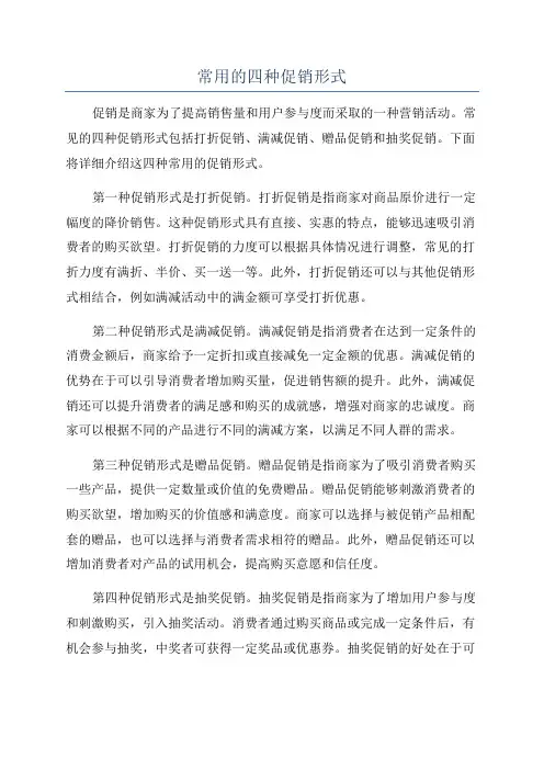 常用的四种促销形式