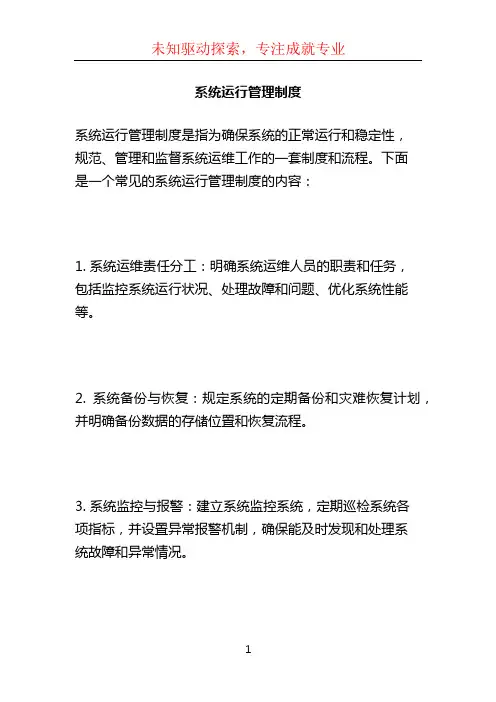 系统运行管理制度