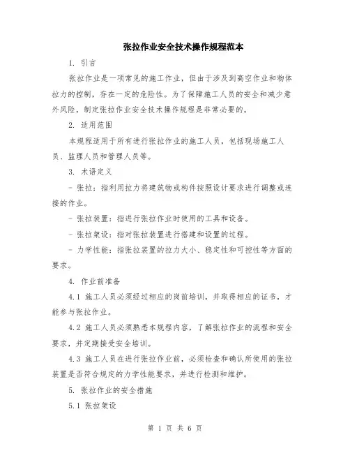 张拉作业安全技术操作规程范本（2篇）