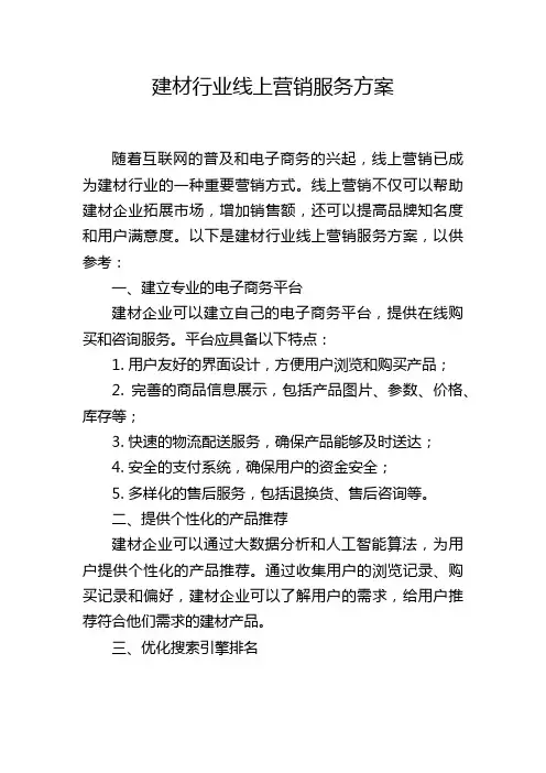 建材行业线上营销服务方案
