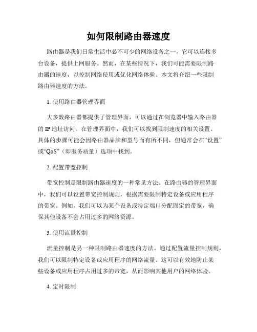 如何限制路由器速度
