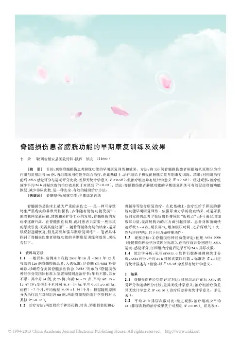 脊髓损伤患者膀胱功能的早期康复训练及效果_韦荣