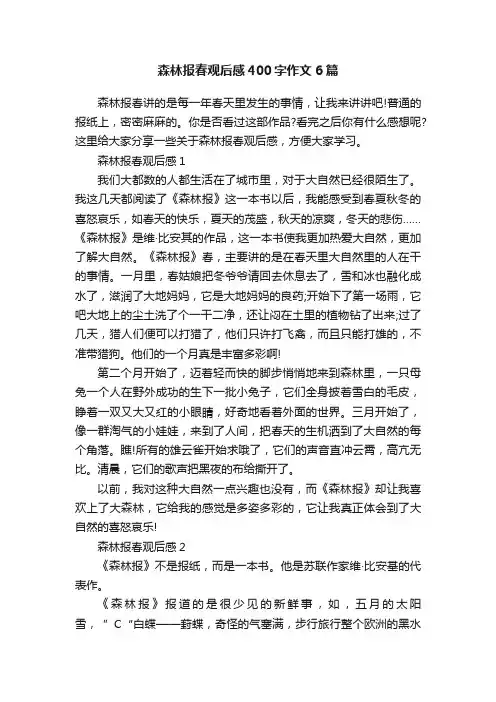 森林报春观后感400字作文6篇