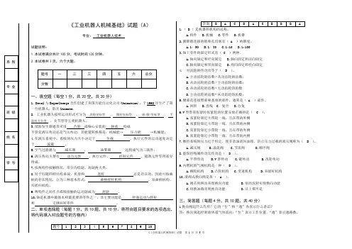 《工业机器人机械基础》期末卷A含参考答案
