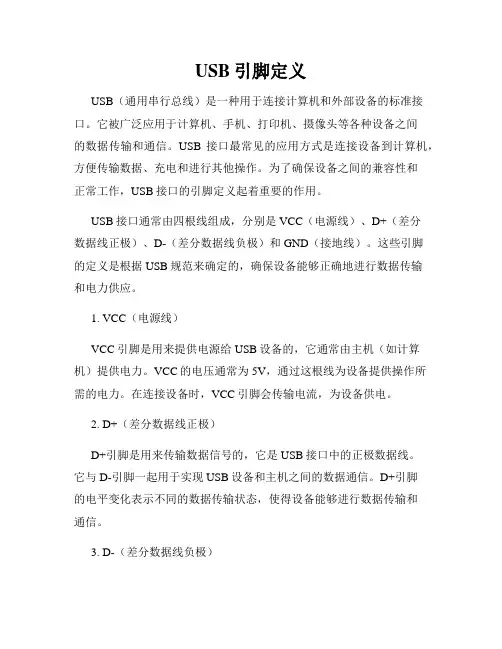 USB引脚定义