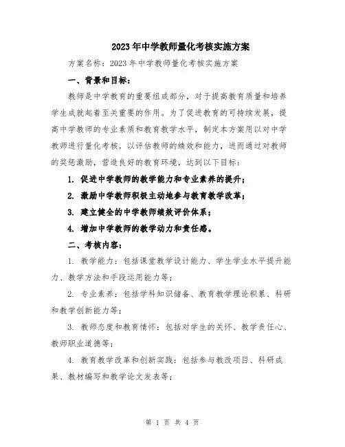 2023年中学教师量化考核实施方案
