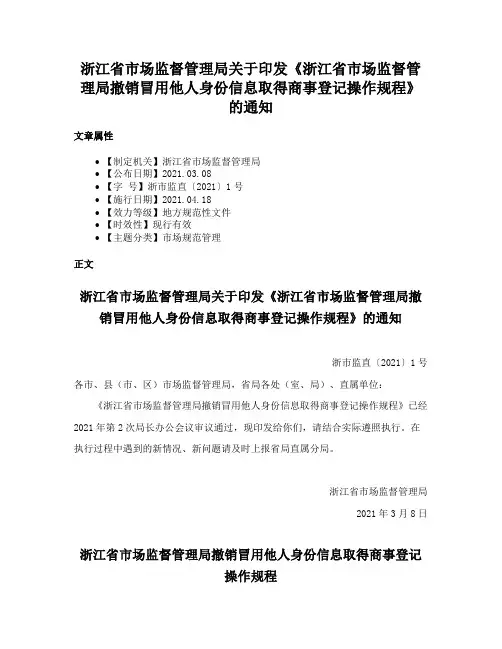 浙江省市场监督管理局关于印发《浙江省市场监督管理局撤销冒用他人身份信息取得商事登记操作规程》的通知