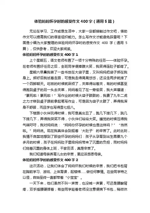 体验妈妈怀孕时的感受作文400字（通用5篇）
