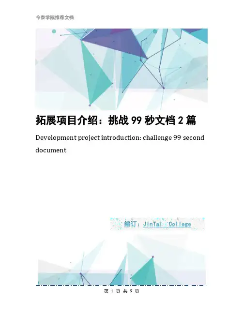 拓展项目介绍：挑战99秒文档2篇