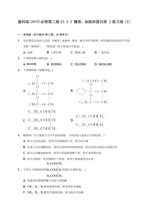 鲁科版(2019)必修第二册《3.3.3 糖类、油脂和蛋白质 》练习卷(3)