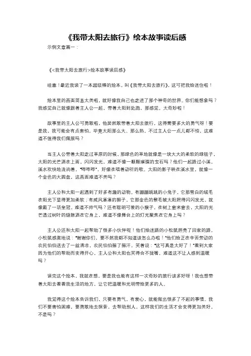 《我带太阳去旅行》绘本故事读后感