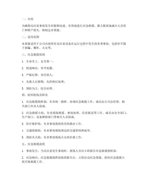 反应釜事故应急救援预案