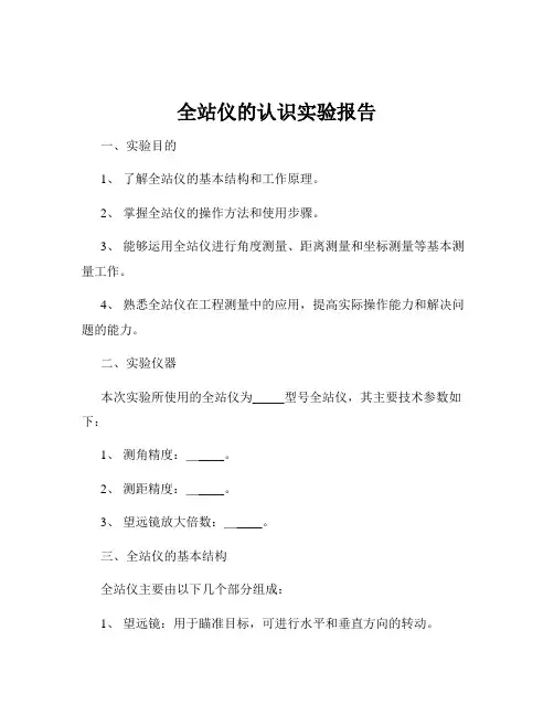 全站仪的认识实验报告