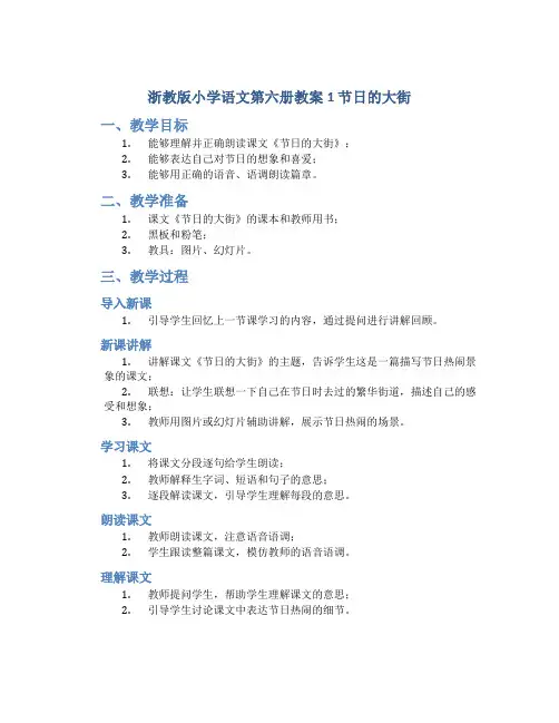 浙教版小学语文第六册教案1 节日的大街