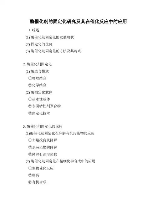 酶催化剂的固定化研究及其在催化反应中的应用