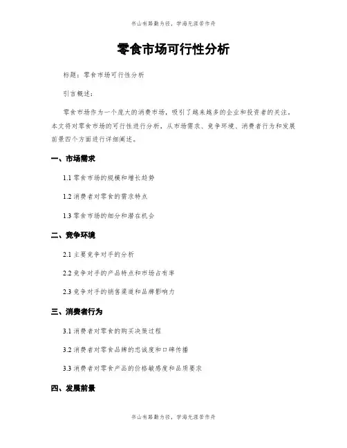 零食市场可行性分析
