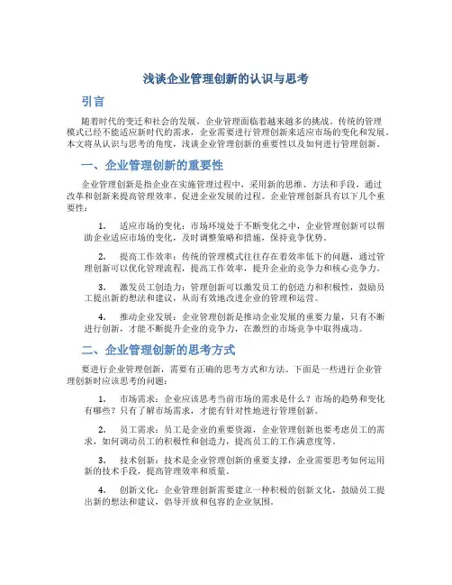 浅谈企业管理创新的认识与思考